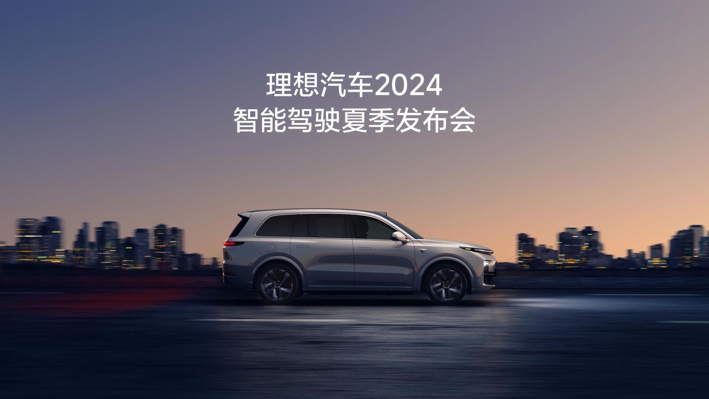 小勐拉99厅公司汽车2024智能驾驶夏季发布会